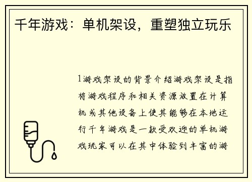 千年游戏：单机架设，重塑独立玩乐
