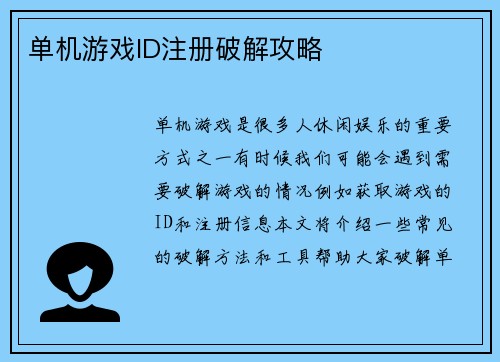 单机游戏ID注册破解攻略