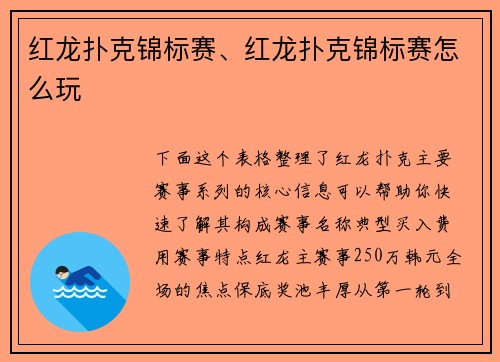 红龙扑克锦标赛、红龙扑克锦标赛怎么玩