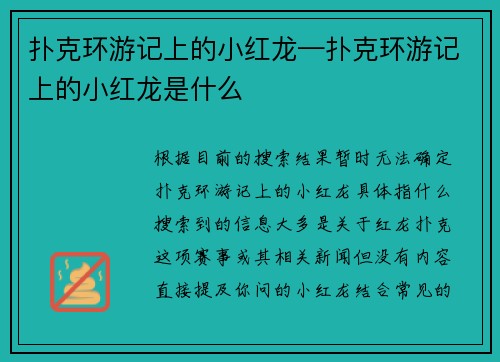 扑克环游记上的小红龙—扑克环游记上的小红龙是什么