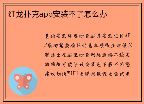 红龙扑克app安装不了怎么办