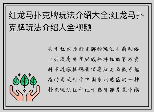 红龙马扑克牌玩法介绍大全;红龙马扑克牌玩法介绍大全视频